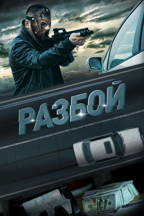 Разбой постер